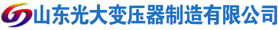 泽普光大油浸式变压器厂